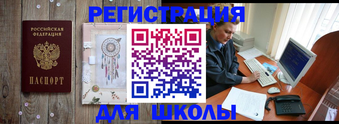 временная регистрация для школы в Янауле